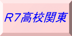 R７高校関東